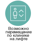 Возможно перемещение по клинике на лифте